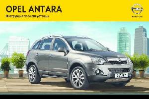 Инструкция Opel Antara 2012  ― Manual-Shop.ru