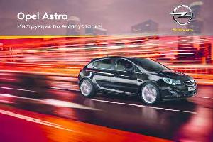 Инструкция Opel Astra 2012  ― Manual-Shop.ru