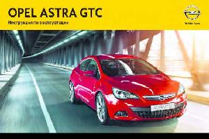 Инструкция Opel Astra GTC (J)  ― Manual-Shop.ru
