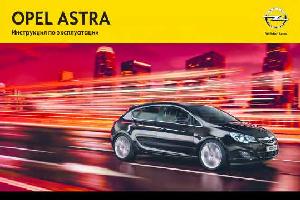 Инструкция Opel Astra (J) 2012  ― Manual-Shop.ru