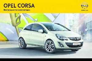Инструкция Opel Corsa (D) 2012  ― Manual-Shop.ru