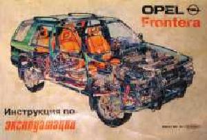Инструкция Opel Frontera (A)  ― Manual-Shop.ru