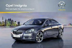 Инструкция Opel Insignia 2011  ― Manual-Shop.ru