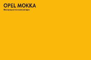 Инструкция Opel Mokka  ― Manual-Shop.ru
