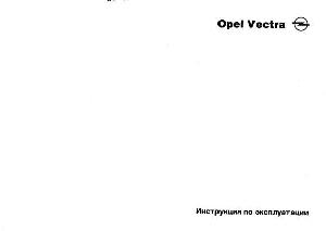 User manual Opel Vectra (B)  ― Manual-Shop.ru