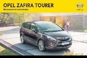 Инструкция Opel Zafira Tourer 2012  ― Manual-Shop.ru
