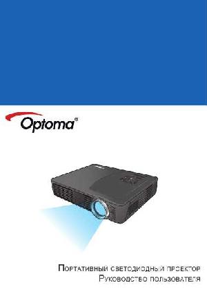 Инструкция Optoma ML500  ― Manual-Shop.ru