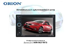 Инструкция ORION AVM-56277BTG  ― Manual-Shop.ru