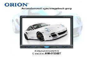 Инструкция ORION AVM-57250BT  ― Manual-Shop.ru
