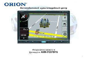 Инструкция ORION AVM-57257BTG  ― Manual-Shop.ru
