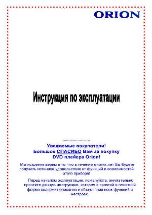 Инструкция ORION DVD-818  ― Manual-Shop.ru