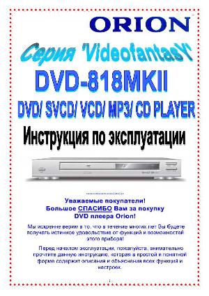 Инструкция ORION DVD-818MKII  ― Manual-Shop.ru