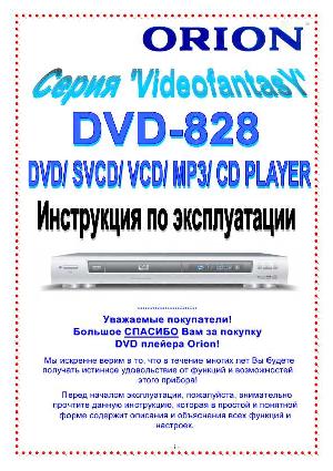 Инструкция ORION DVD-828  ― Manual-Shop.ru