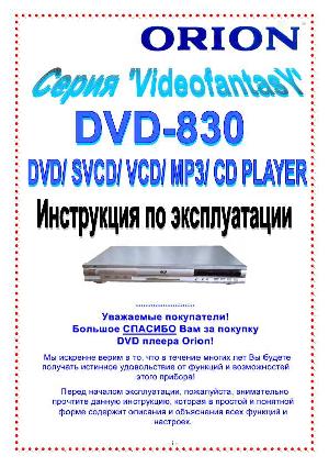 Инструкция ORION DVD-830  ― Manual-Shop.ru