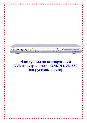 Инструкция ORION DVD-832  ― Manual-Shop.ru