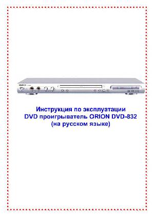 Инструкция ORION DVD-832  ― Manual-Shop.ru