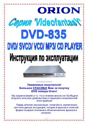 User manual ORION DVD-835  ― Manual-Shop.ru