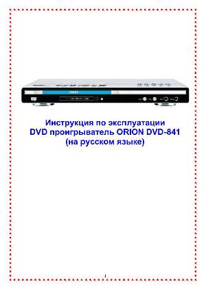 Инструкция ORION DVD-841  ― Manual-Shop.ru