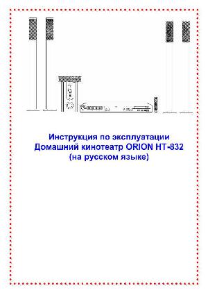 Инструкция ORION HT-832  ― Manual-Shop.ru