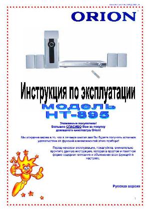 Инструкция ORION HT-895  ― Manual-Shop.ru