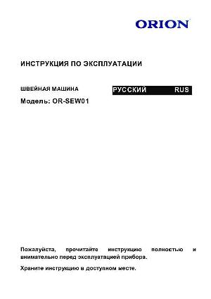 Инструкция ORION OR-SEW01  ― Manual-Shop.ru