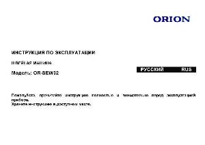 Инструкция ORION OR-SEW02  ― Manual-Shop.ru