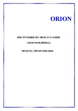 Инструкция ORION ORK-0020  ― Manual-Shop.ru