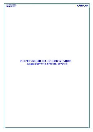 Инструкция ORION SPP2131  ― Manual-Shop.ru