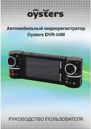 User manual OYSTERS DVR-04M  ― Manual-Shop.ru