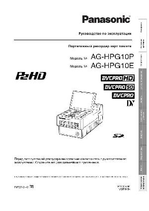 Инструкция Panasonic AG-HPG10E  ― Manual-Shop.ru