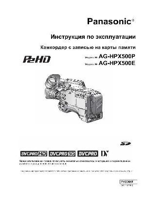 Инструкция Panasonic AG-HPX500E  ― Manual-Shop.ru