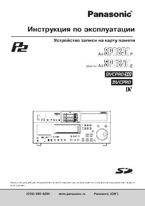 Инструкция Panasonic AJ-SPD850  ― Manual-Shop.ru