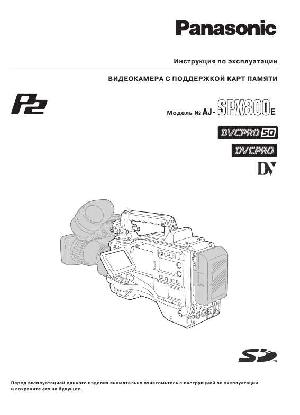 Инструкция Panasonic AJ-SPX800E  ― Manual-Shop.ru