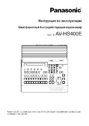 Инструкция Panasonic AV-HS400E  ― Manual-Shop.ru