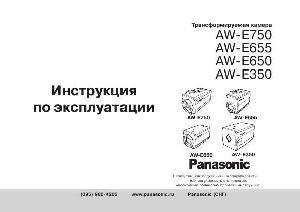 Инструкция Panasonic AW-E350  ― Manual-Shop.ru