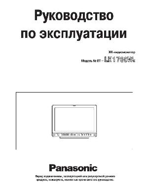 Инструкция Panasonic BT-LH1700WE  ― Manual-Shop.ru