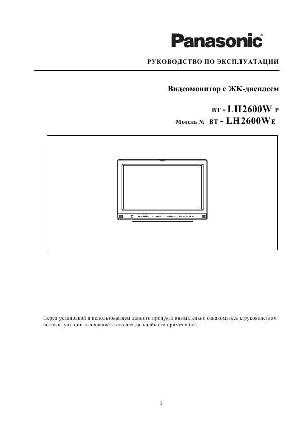 Инструкция Panasonic BT-LH2600W  ― Manual-Shop.ru