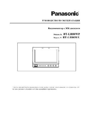 Инструкция Panasonic BT-LH80  ― Manual-Shop.ru
