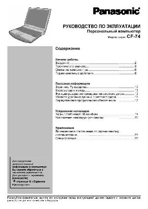 Инструкция Panasonic CF-74  ― Manual-Shop.ru