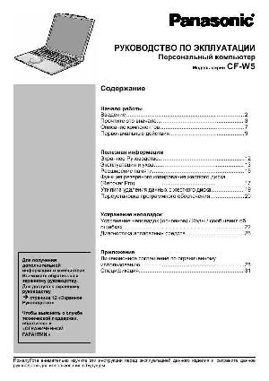 Инструкция Panasonic CF-W5  ― Manual-Shop.ru