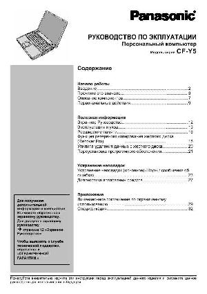 Инструкция Panasonic CF-Y5  ― Manual-Shop.ru