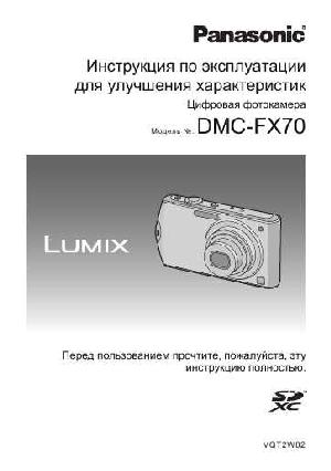 Инструкция Panasonic DMC-FX70  ― Manual-Shop.ru