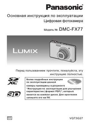 User manual Panasonic DMC-FX77 (QSG)  ― Manual-Shop.ru