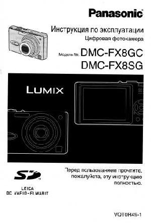 User manual Panasonic DMC-FX8SG  ― Manual-Shop.ru