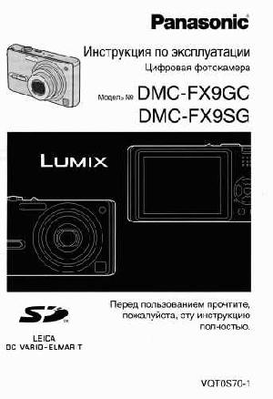 Инструкция Panasonic DMC-FX9SG  ― Manual-Shop.ru
