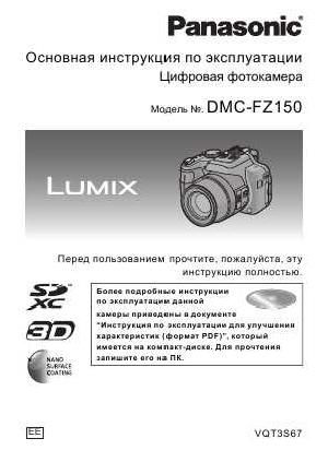 Инструкция Panasonic DMC-FZ150 (qsg)  ― Manual-Shop.ru
