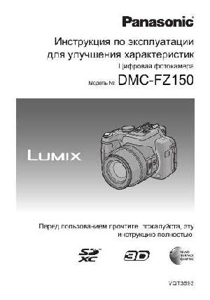 Инструкция Panasonic DMC-FZ150 (ref)  ― Manual-Shop.ru