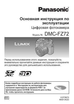 Инструкция Panasonic DMC-FZ72 (QSG)  ― Manual-Shop.ru