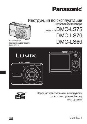 Инструкция Panasonic DMC-LS70  ― Manual-Shop.ru