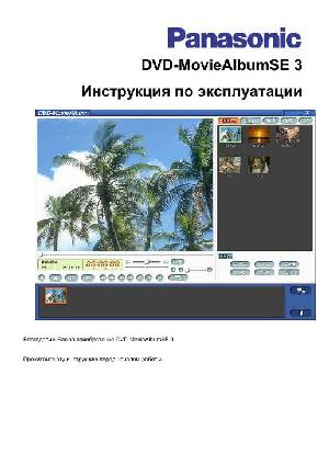 Инструкция Panasonic DVD Movie Album SE 3  ― Manual-Shop.ru